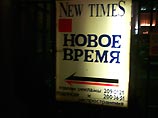 Очередной номер журнала "Новое время" в свет не выйдет Очередной номер журнала "Новое время" в свет не выйдет