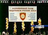 Вселатвийский конгресс защитников русских школ продолжил в субботу днем свою работу, прерванную из-за анонимного сообщения о якобы заложенной бомбе в здании Рижского дворца спорта, где проводится мероприятие Вселатвийский конгресс защитников русских школ продолжил в субботу днем свою работу, прерванную из-за анонимного сообщения о якобы заложенной бомбе в здании Рижского дворца спорта, где проводится мероприятие