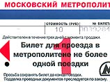 Как сообщил в среду в региональной энергетической комиссии Москвы, с 1 апреля текущего года одна поездка в московском метро будет стоить 10 рублей, вместо 7 рублей в настоящее время