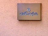 Собрание акционеров ОАО "Сибнефть", которое должно было пройти в воскресенье, не состоялось из-за отсутствия кворума