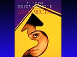 Выходит новый роман мастера интеллектуальной прозы Артуро Переса-Реверте Выходит новый роман мастера интеллектуальной прозы Артуро Переса-Реверте