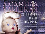 Людмила Улицкая написала, возможно, свой последний роман Людмила Улицкая написала, возможно, свой последний роман