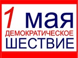 Московские власти не разрешили проведение в столице 1 мая шествия и митинга демократических сил