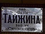 Метан в шахте "Тайжина" мог взорваться от искры при сдвиге угольных пластов Метан в шахте "Тайжина" мог взорваться от искры при сдвиге угольных пластов