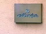 Total официально подтверждает интерес к покупке части акций "Сибнефти" Total официально подтверждает интерес к покупке части акций "Сибнефти"