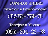 Номер телефона "горячей линии" в Североморске: 77-978. Код города: 8-237