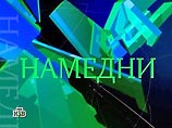 В основе сюжета - эксклюзивное интервью с вдовой Яндарбиева Маликой. Ведущий "Намедни" Леонид Парфенов заявил "Коммерсанту", что Герасимов запретил показ сюжета по просьбе представителей российских спецслужб В основе сюжета - эксклюзивное интервью с вдовой Яндарбиева Маликой. Ведущий "Намедни" Леонид Парфенов заявил "Коммерсанту", что Герасимов запретил показ сюжета по просьбе представителей российских спецслужб