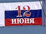 Более половины россиян - 60% - считает, что 12 июня в стране отмечается День независимости России и только 6% опрошенных смогли дать правильное название праздника - День принятия Декларации о государственном суверенитете России (с 2002 года отмечается как