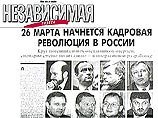 Как сообщает сегодня российская "Независимая газета", президент Владимир Путин, весной, возможно, отправит в отставку правительство и руководство администрация Кремля Как сообщает сегодня российская "Независимая газета", президент Владимир Путин, весной, возможно, отправит в отставку правительство и руководство администрация Кремля