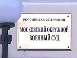 Присяжные оправдали пятерых военных, обвиняемых в покушении на гендиректора рекламного агентства Присяжные оправдали пятерых военных, обвиняемых в покушении на гендиректора рекламного агентства