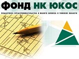 В Томской области арестован счет Фонда поддержки предпринимательства, учрежденного ЮКОСом В Томской области арестован счет Фонда поддержки предпринимательства, учрежденного ЮКОСом