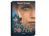 В России вышла книга британского конкурента "Гарри Поттера" - Филипа Пулмана В России вышла книга британского конкурента "Гарри Поттера" - Филипа Пулмана