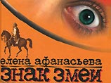 Первый роман Афанасьевой был посвящен странным событиям в судьбе простой московской журналистки, во втором романе действуют главная героиня Лика Ахвелиди и ее случайная знакомая Женя Жукова, известная читателю по роману "Ne-bud-duroi.ru"