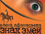 Первый роман Афанасьевой был посвящен странным событиям в судьбе простой московской журналистки, во втором романе действуют главная героиня Лика Ахвелиди и ее случайная знакомая Женя Жукова, известная читателю по роману "Ne-bud-duroi.ru" Первый роман Афанасьевой был посвящен странным событиям в судьбе простой московской журналистки, во втором романе действуют главная героиня Лика Ахвелиди и ее случайная знакомая Женя Жукова, известная читателю по роману "Ne-bud-duroi.ru"