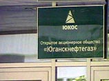 Служба судебных приствов сняла арест с имущества "Юганскнефтегаза" - дочерней компании ЮКОСа