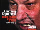 В книжные магазины Москвы поступила в продажу новая книга бывшего руководителя службы охраны Бориса Ельцина, депутата Госдумы РФ Александра Коржакова В книжные магазины Москвы поступила в продажу новая книга бывшего руководителя службы охраны Бориса Ельцина, депутата Госдумы РФ Александра Коржакова