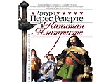 В России выходит первая книга "Приключений капитана Алатристе" Артуро Переса-Реверте В России выходит первая книга "Приключений капитана Алатристе" Артуро Переса-Реверте