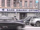 Центральный банк отозвал лицензию у банка "Диалог-Оптим" Центральный банк отозвал лицензию у банка "Диалог-Оптим"