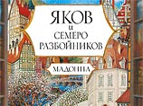 Третья сказка Мадонны выходит в России в день рождения певицы Третья сказка Мадонны выходит в России в день рождения певицы
