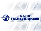 Банк России с 13 августа отзывает лицензию у банка "Павелецкий", сообщил департамент внешних и общественных связей ЦБ РФ