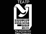 Театр "У Никитских ворот" открывает
22-й сезон Театр "У Никитских ворот" открывает
22-й сезон
