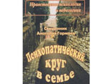 Книга священника Анатолия Гармаева "Психопатический круг в семье" Книга священника Анатолия Гармаева "Психопатический круг в семье"
