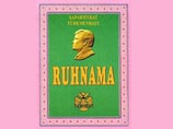 Туркменбаши выпустил второй том "Рухнамы". На презентацию пришли все министры
