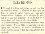В афинских церквах Священное Писание будет читаться на новогреческом языке