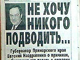 Сегодня впервые стали известны подробности телефонного разговора президента Владимира Путина с Евгением Наздратенко Сегодня впервые стали известны подробности телефонного разговора президента Владимира Путина с Евгением Наздратенко