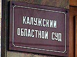 Верховный суд оставил без изменения постановление Калужского областного суда, также отказавшего ранее в вызове дополнительных свидетелей и истребовании дополнительных материалов по делу Верховный суд оставил без изменения постановление Калужского областного суда, также отказавшего ранее в вызове дополнительных свидетелей и истребовании дополнительных материалов по делу