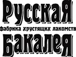 "Русская бакалея" заявляет о легитимности нового гендиректора компании "Русская бакалея" заявляет о легитимности нового гендиректора компании