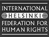 Хельсинкская группа опубликовала доклад о нарушениях прав человека в странах ОБСЕ