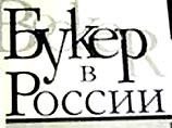 С 2002 года премия носит название "Букер - Открытая Россия"