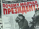 Die Welt задается вопросом: "участвовал ли Путин в кампании замалчивания, или сам стал жертвой дезинформации со стороны генералитета?" Die Welt задается вопросом: "участвовал ли Путин в кампании замалчивания, или сам стал жертвой дезинформации со стороны генералитета?"