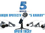 Сотрудники украинского телеканала "5-го канала" начали голодовку