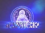 В Москве открывается фестиваль православных теле- и радиопрограмм "Радонеж"