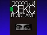 Российские мусульмане спорят о сексе Российские мусульмане спорят о сексе
