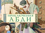 Экзотическая сказка Мадонны "Приключения Абди" выходит в России Экзотическая сказка Мадонны "Приключения Абди" выходит в России