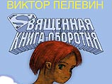 В издательстве "Эксмо" во вторник, 9 ноября, из печати выходит новая книга известного российского писателя Виктора Пелевина "Священная книга оборотня" В издательстве "Эксмо" во вторник, 9 ноября, из печати выходит новая книга известного российского писателя Виктора Пелевина "Священная книга оборотня"