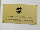 Правительство и МВФ пришли к единому мнению. 