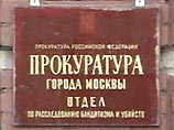 Прокуратура направила в суд дело ореховско-медведковской банды киллеров
Прокуратура направила в суд дело ореховско-медведковской банды киллеров