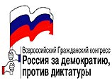 В День Конституции в Москве пройдет конгресс "Россия за демократию, против диктатуры" В День Конституции в Москве пройдет конгресс "Россия за демократию, против диктатуры"