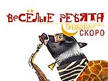 Премьера театральной версии фильма "Веселые ребята" пройдет в Москве
Премьера театральной версии фильма "Веселые ребята" пройдет в Москве