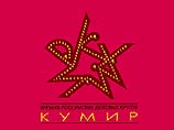 Стали известны лауреаты престижной премии "Кумир" Стали известны лауреаты престижной премии "Кумир"