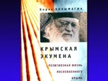 В Москве состоялась презентация книги о религиозной жизни послевоенного Крыма В Москве состоялась презентация книги о религиозной жизни послевоенного Крыма