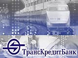 Состоялось заседание совета директоров "ТрансКредитБанка"
Состоялось заседание совета директоров "ТрансКредитБанка"