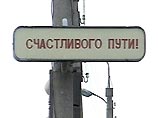 Правительство разрешило строительство платных дорог в России