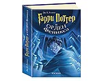 Самой продаваемой в России в 2004 году книгой стал роман "Гарри Поттер и Орден Феникса" Самой продаваемой в России в 2004 году книгой стал роман "Гарри Поттер и Орден Феникса"