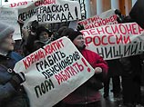 Протестующие проводят акцию под лозунгами: "Верните бесплатный проезд пенсионерам", "У нас украли льготы - воров под суд" Протестующие проводят акцию под лозунгами: "Верните бесплатный проезд пенсионерам", "У нас украли льготы - воров под суд"