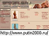 Сайт putin2000.ru, который 5 лет назад был зарегистрирован лично на Владимира Путина и использовался его предвыборным штабом, теперь предлагает посетителям из его родного города Санкт-Петербурга услуги "девочек по вызову"